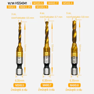 ชุดดอกต๊าปเกลียว ชุบไทเทเนียม ดอกต๊าป M3-M6 จำนวน6ดอก ดอกต๊าปเกลียว สีทอง