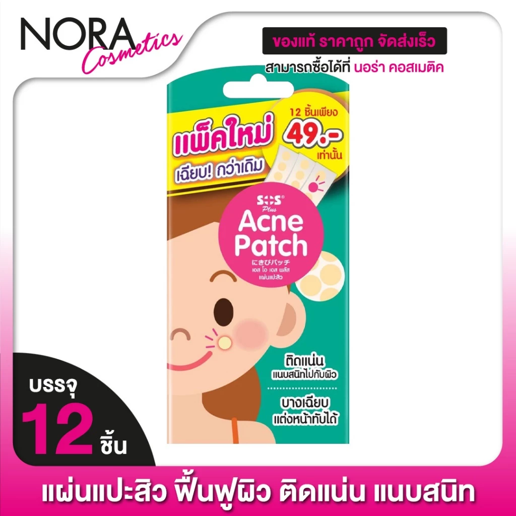 SOS Plus Acne Patch เอสโอเอส พลัส แอคเน่ แผ่นแปะสิว [12 ชิ้น]