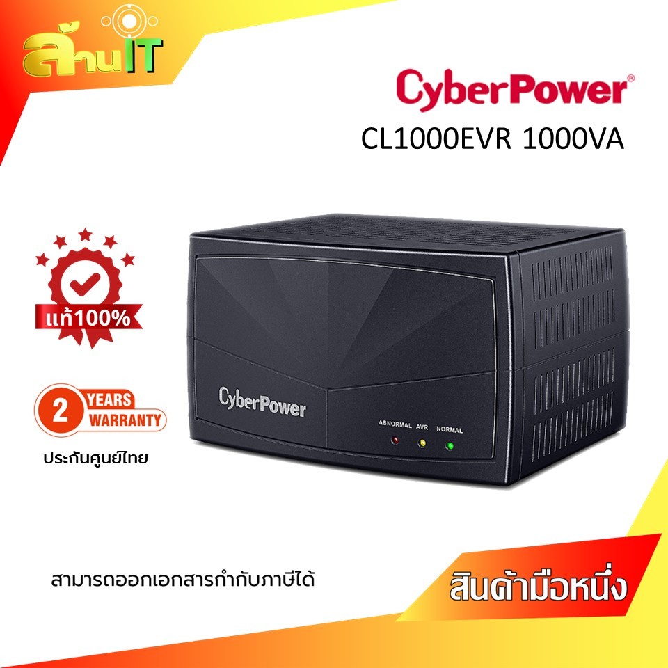 CyberPower CL1000EVR 1000VA ของแท้100% **สินค้าไม่ใช่ UPS ไม่ใช่เครื่องสำรองไฟ**/ NEW / สินค้าไอที