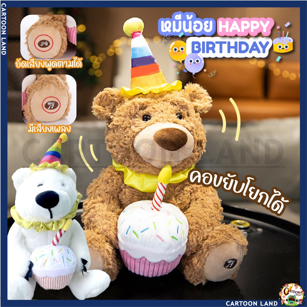 [พร้อมส่ง] น้องหมีแฮปปี้เบิร์ดเดย์ ตุ๊กตาหมี ร้องเพลงและพูดตามได้ 🎉🎂 ของขวัญวันเกิด