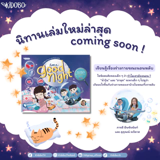 นิทาน Have a Good Night Have a Good Meal อาลุคพาไปดู นิทานเด็ก วิทยาศาสตร์ 2 ภาษา ลูกดีเจเผือก