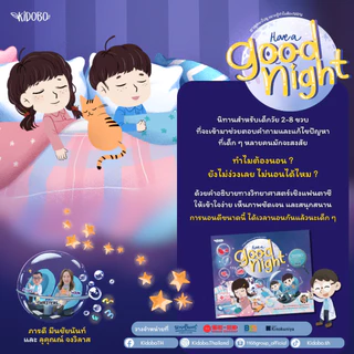 นิทาน Have a Good Night Have a Good Meal อาลุคพาไปดู นิทานเด็ก วิทยาศาสตร์ 2 ภาษา ลูกดีเจเผือก
