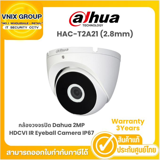 HAC-T2A21(2.8mm) / HAC-T2A21P (2.8mm) กล้องวงจรปิด Dahua 2MP HDCVI IR Eyeball Camera IP67 ประกัน 3 ป