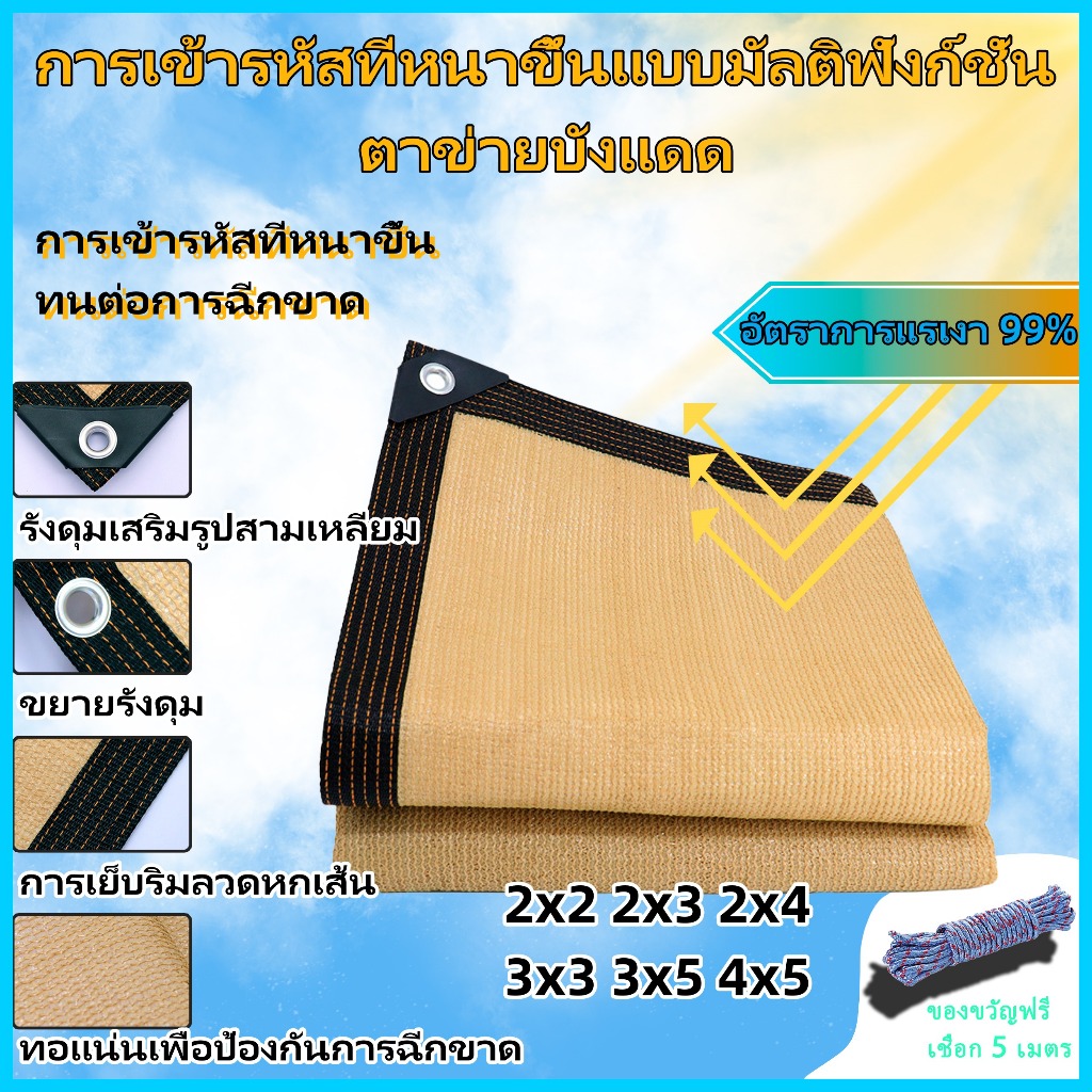 กันสาดกันแดด กันฝน อัตราการบังแดด 99% ใช้วัสดุ HDPE ขนาด 2x2 2x3 2x4 3x3 3x5 4x5m ใช้งานได้หลายพื้นที่