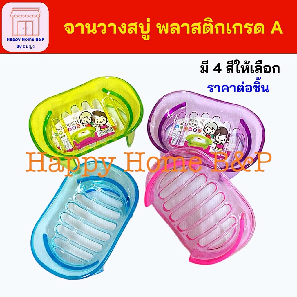 กล่องสบู่ กล่องสบู่ใส จานรอง จานวาง ใส เกรด A