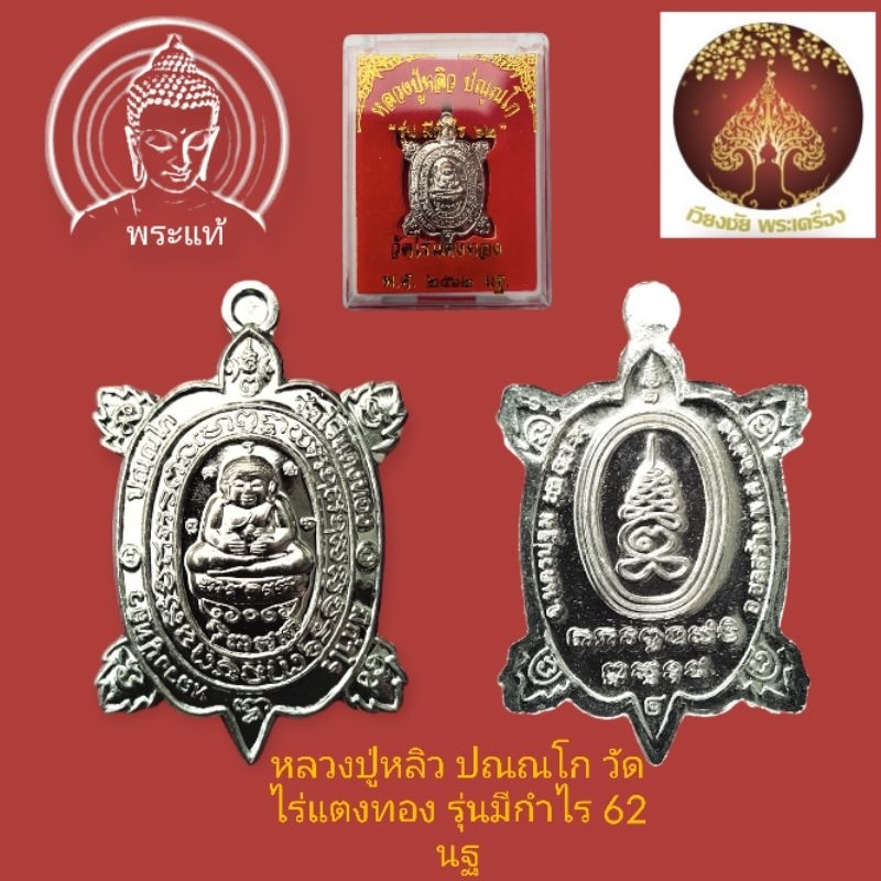 หลวงปู่หลิว ปณณโก วัดไร่แตงทอง รุ่นมีกำไร 62 นฐ
