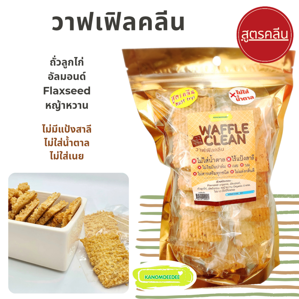 [1แถม1] Waffle Clean วาฟเฟิลคลีน : ไร้แป้งสาลี ไม่มีน้ำตาล ขนมคลีนเพื่อสุขภาพ Kanomdeedee