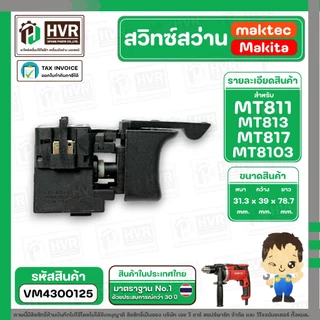สวิทซ์สว่าน MAKTEC MAKITA MT600, MT601, MT811, MT813, MT817, M8103 ( แบบเสียบ ตัวผู้ ) ( #2 ) #VM4300125