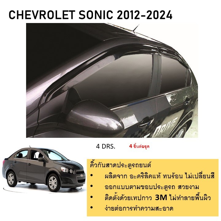 Chevrolet Sonic รุ่น 4 ประตู คิ้วกันสาดประตู คิ้วกันฝนประตู อะคริลิคแท้ สำหรับรถปี 2012 -ปีปัจจุบัน