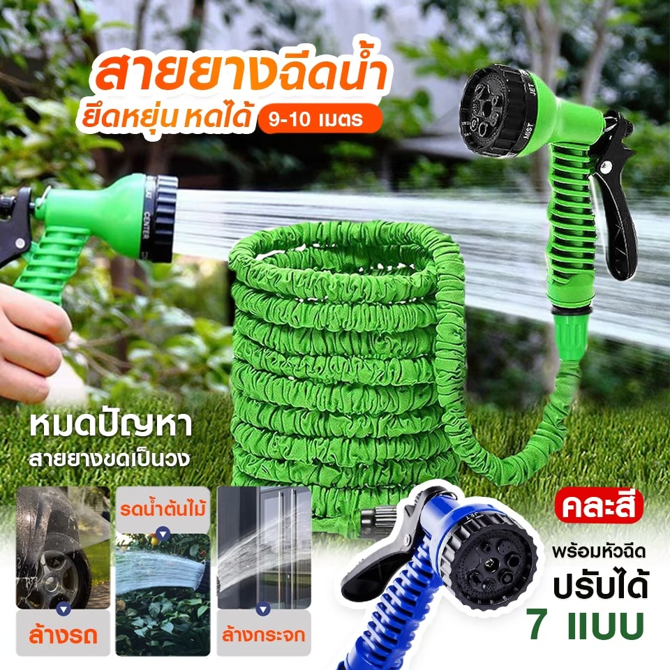 สายยางรดน้ำต้นไม้ ล้างรถ Tools สายยางฉีดน้ำ ยืดได้ ปรับหัวฉีดน้ำได้ 7 โหมด รดน้ำต้นไม้