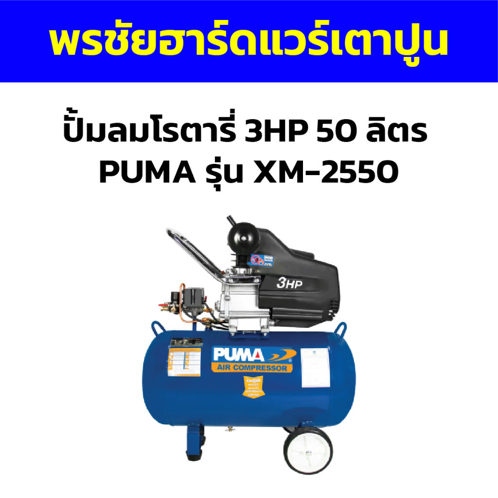 ปั้มลมโรตารี่ 3HP 50 ลิตร  PUMA รุ่น XM-2550