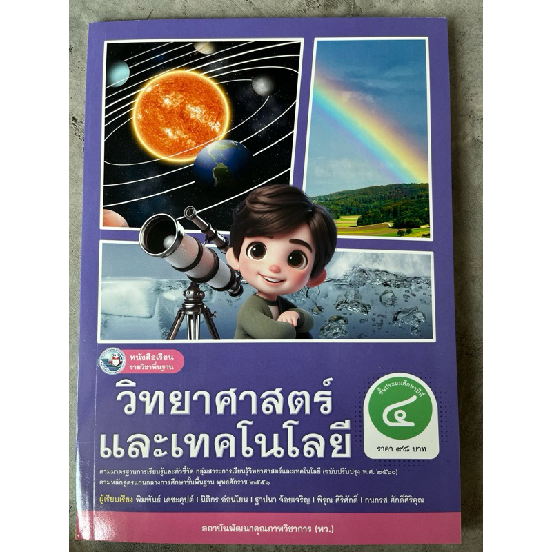 หนังสือเรียน วิทยาศาสตร์ ป.4 #พว.