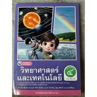 หนังสือเรียน วิทยาศาสตร์ ป.4 #พว.