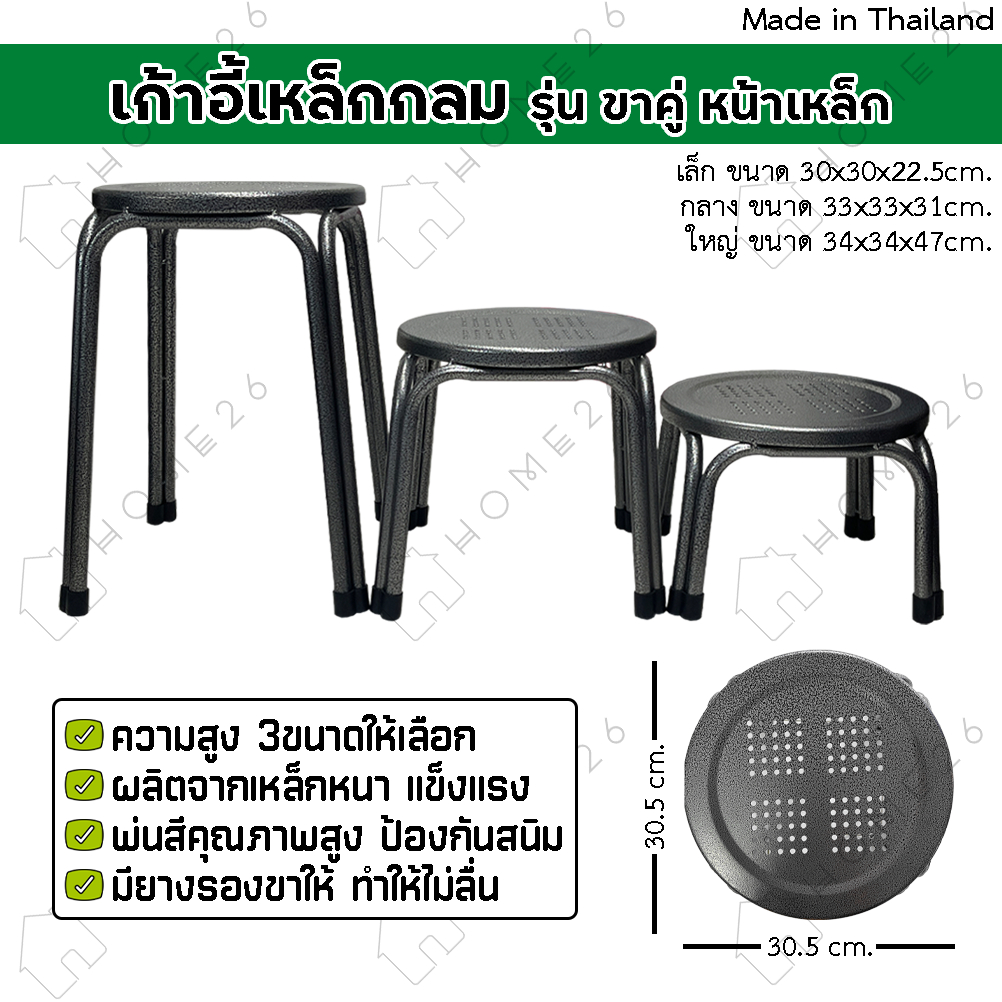 Home26 เก้าอี้ เหล็ก (รุ่นขาคู่กลม) มีความสูงให้เลือก 3ขนาด รองรับน้ำหนักได้ถึง 100กก.