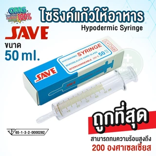 [ขายส่ง] ไซริงค์แก้ว 50 ml  สำหรับให้อาหารผู้ป่วย Syringe ยี่ห้อ SAVE ขนาด กระบอกให้อาหาร ทนความร้อนได้ถึง 200 องศา