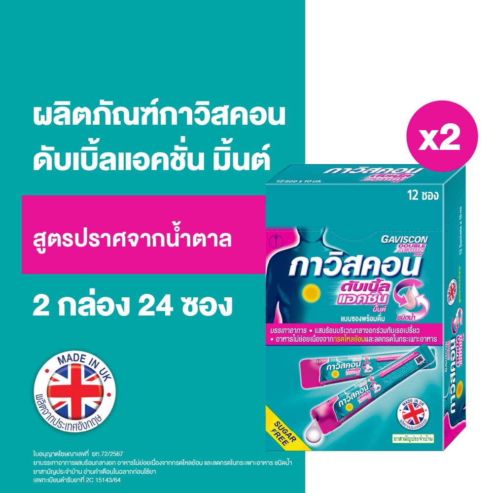 ซื้อ Gaviscon กาวิสคอน ดับเบิ้ล แอคชั่น มิ้นต์ ยาลดกรด กรดไหลย้อน รักษาหลากหลายอาการจากกรดไหลย้อน 12 ซอง 10มล. X 2 กล่อง