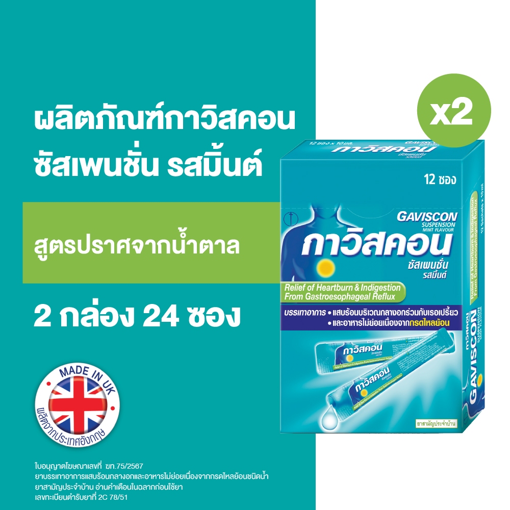 [แพ็ค 2] Gaviscon Suspension รสเปปเปอร์มินต์ ขนาด 10 มล. X 12 ซอง/กล่อง