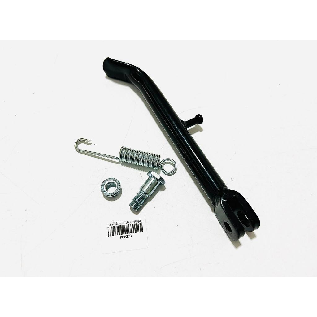 ขาตั้งข้าง rc100 สีดำ แบบครบชุด     B68