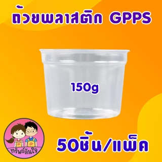 ถ้วยพลาสติกใส GPPS ปาก 95mm สำหรับใส่ขนมต่างๆ มี 3 ขนาด 100กรัม 150กรัม 200กรัม (50ชิ้น/แพ็ค)