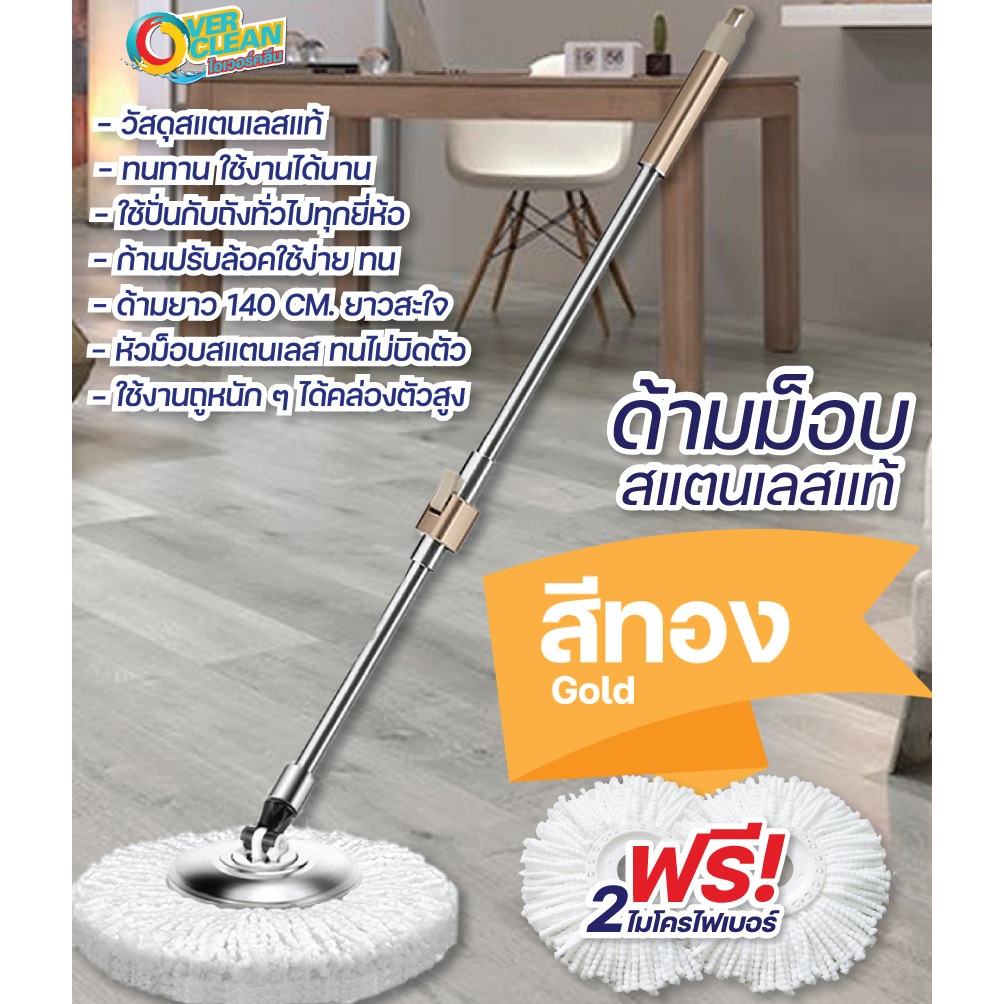 ทนทานปั่นดี ด้ามม็อบสแตนเลสแท้ สีทอง (ปั่นได้ทุกยี่้หอ)+ผ้าม็อบ 2 ผืน