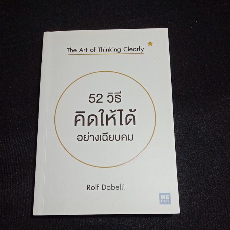 52 วิธี คิดให้ได้ อย่างเฉียบคม