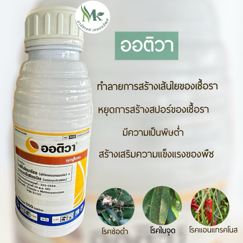 ออติวา (ไดฟีโนโคนาโซล 12.5% + อะซอกซีสโตรบิน 20% W/V SC) 500 ซีซี