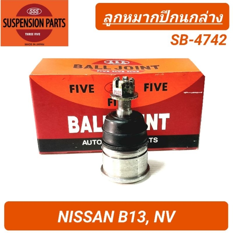 1_ลูกหมากปีกนกล่าง ยี่ห้อ 555 สำหรับรถ NISSAN B13 , NV **ราคาต่อ 1คู่** SB-4742