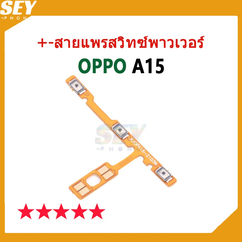 +-สายแพรสวิทซ์พาวเวอร์ OPPO A15 แพรสวิตช์ / power flex