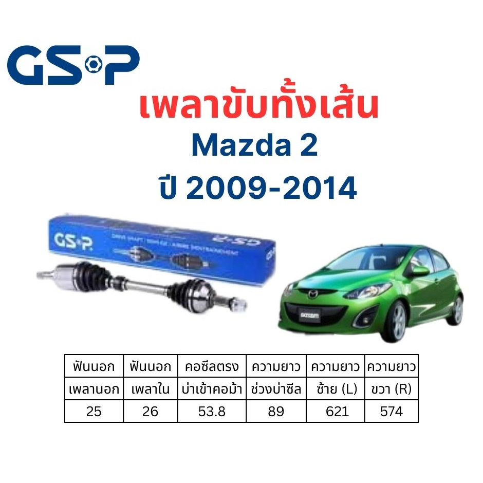 เพลาขับทั้งเส้น ซ้าย/ขวา Mazda 2 ปี 09-14 เพลาขับทั้งเส้น GSP มาสด้า 2
