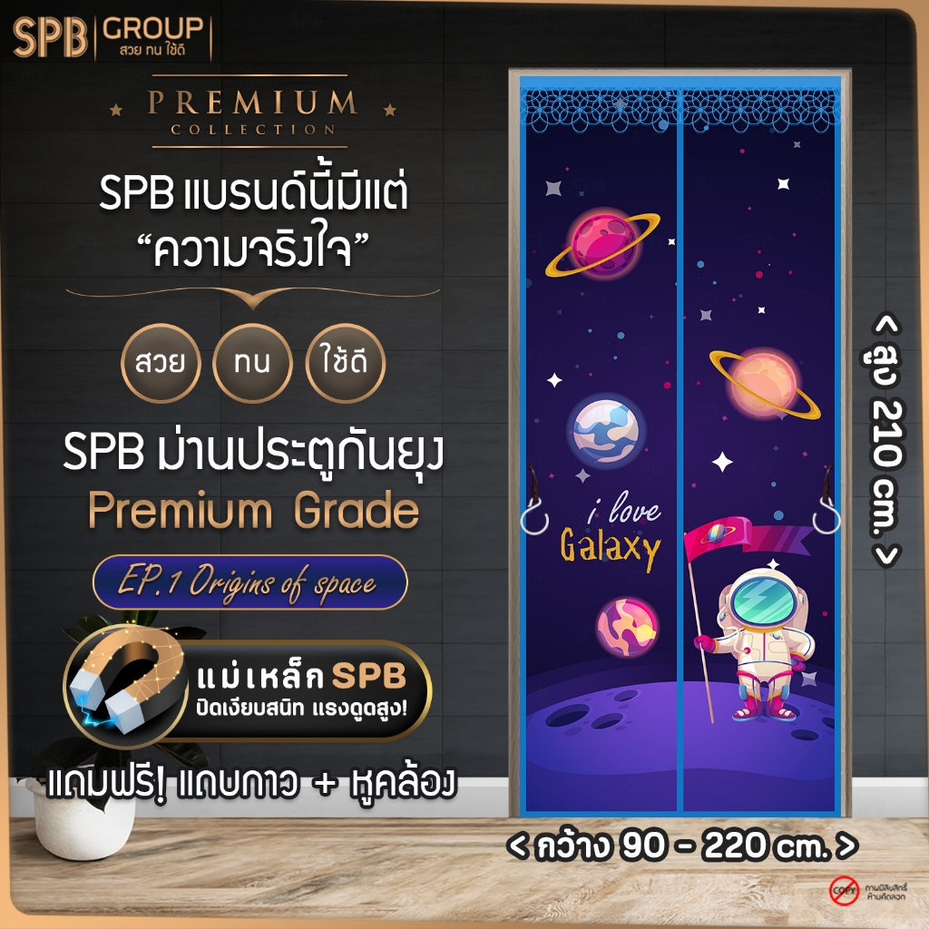 (TD002) SPB ม่านแม่เหล็กกันยุง ม่านติดประตู ม่านกันยุง (กว้าง 90-210 ซม.) เกรดพรีเมี่ยม แถมฟรี แถบตีนตุ๊กแก ลายอวกาศ