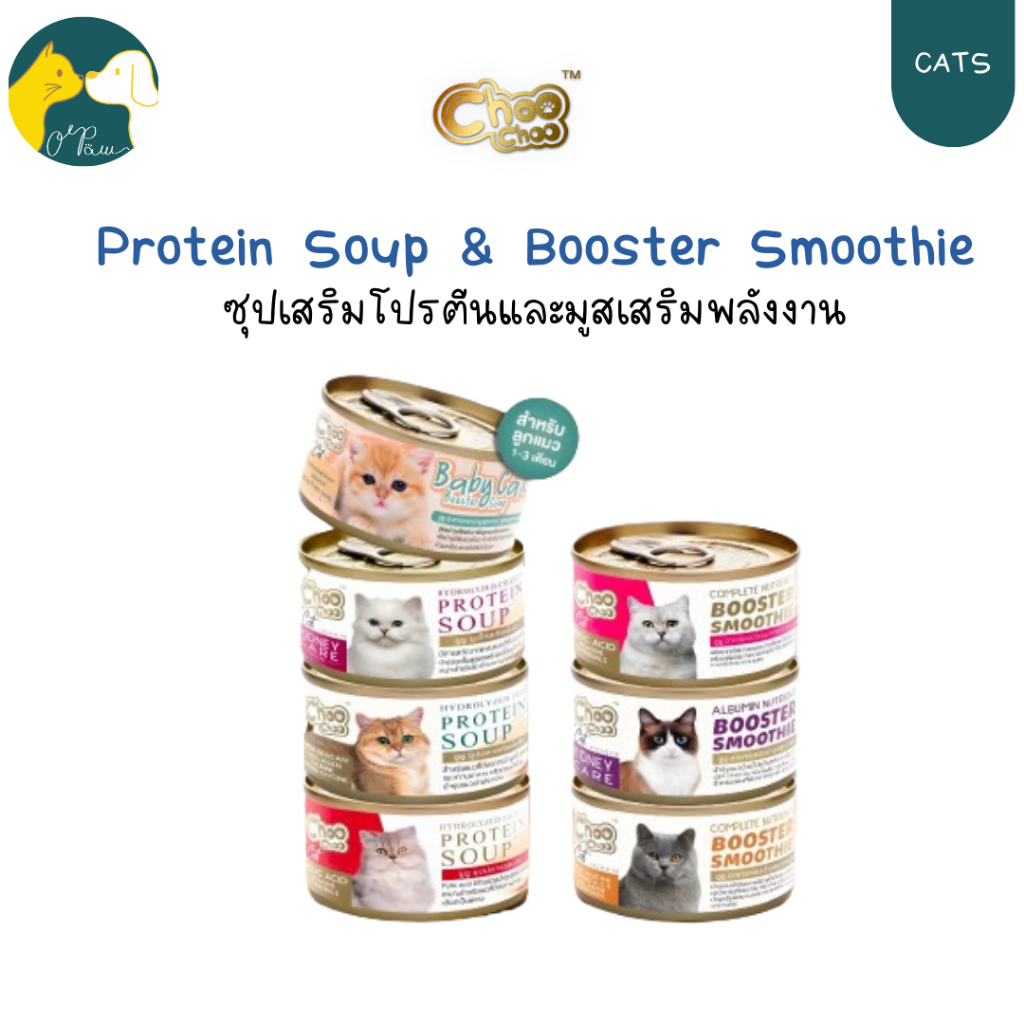 (ส่งฟรี ขั้นต่ำ500บ) Choo Choo ชูชู Protein Soup &amp; Booster Smoothie ซุปเสริมโปรตีนและมูสเสริมสารอาหารสำหรับแมว