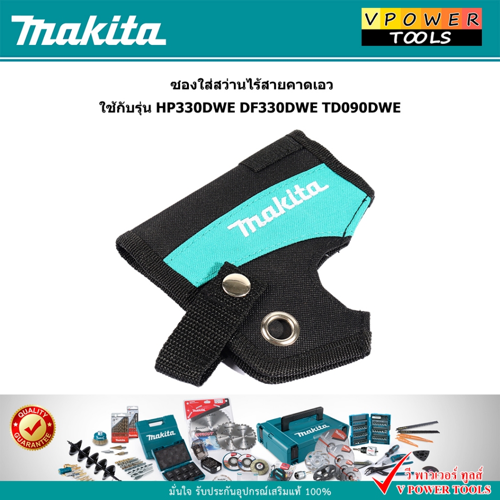 Makita ซองใส่สว่านไร้สายคาดเอว ใช้กับรุ่น HP330DWE DF330DWE TD090DWE