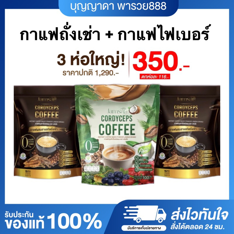 [ของแท้+พร้อมส่ง]กาแฟถั่งเช่าแจ่มใส Jamsai กาแฟไฟเบอร์แจ่มใสสูตรใหม่ แจ่มใสไฟเบอร์ กาแฟแจ่มใส กาแฟห่