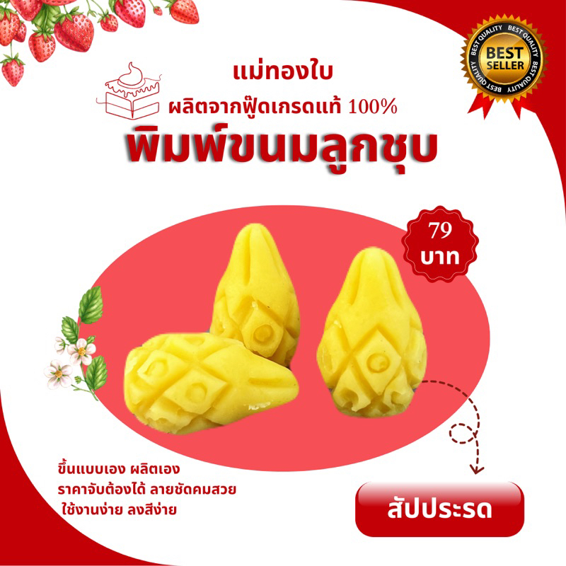 พิมพ์ลูกชุบสับปะรด 7กรัม FoodGrade 100%