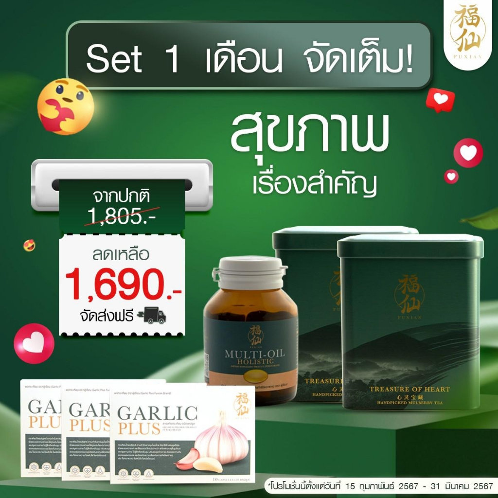 Fuxian เซ็ตดูแลสุขภาพ 1 เดือนเต็ม Fuxian เซ็ตดูแลสุขภาพ ชาสมุนไพร 2 กล่อง + มัลติ ออยล์ 1 กระปุก + ก