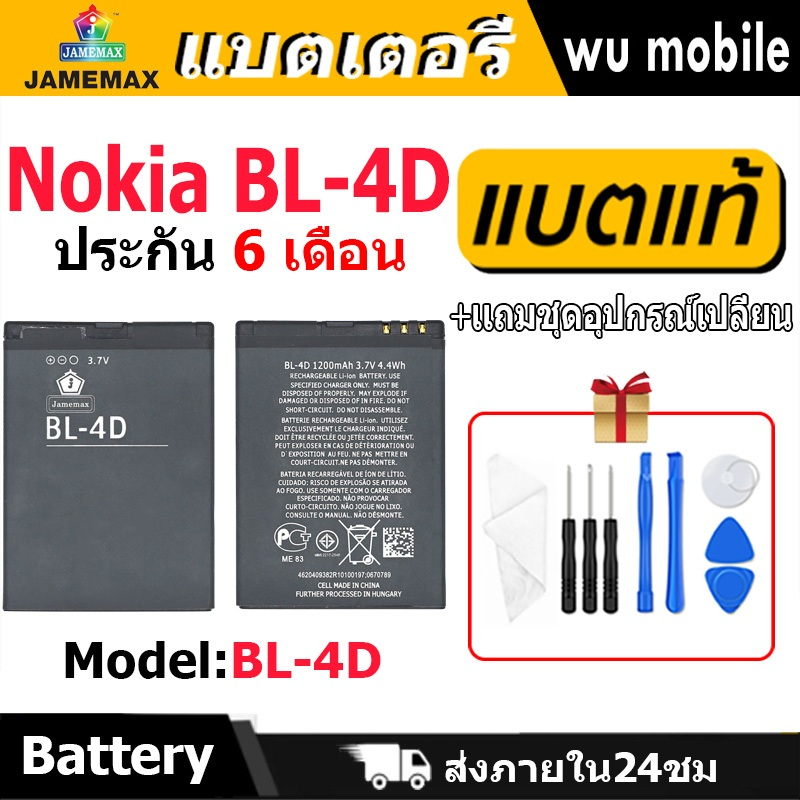 แบตเตอรี่ JAMEMAX รุ่น Nokia BL-4D มี มอก. รับประกัน 6 เดือน