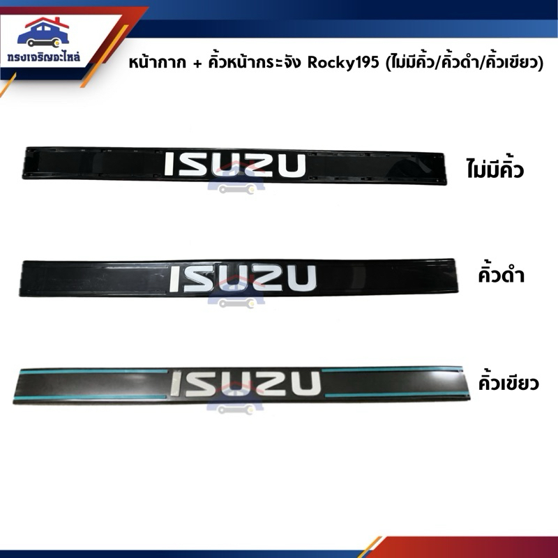 หน้ากาก / หน้ากระจัง + คิ้วหน้ากระจัง Isuzu Rocky195 (คิ้วสีฟ้า / คิ้วสีเขียว)