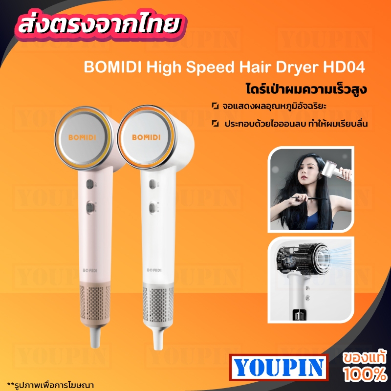 BOMIDI High Speed Hair Dryer HD04 ไดร์เป่าผมความเร็วสูง ไดร์เป่าผมไอออน เครื่องเป่าผม ความเร็วสูง110