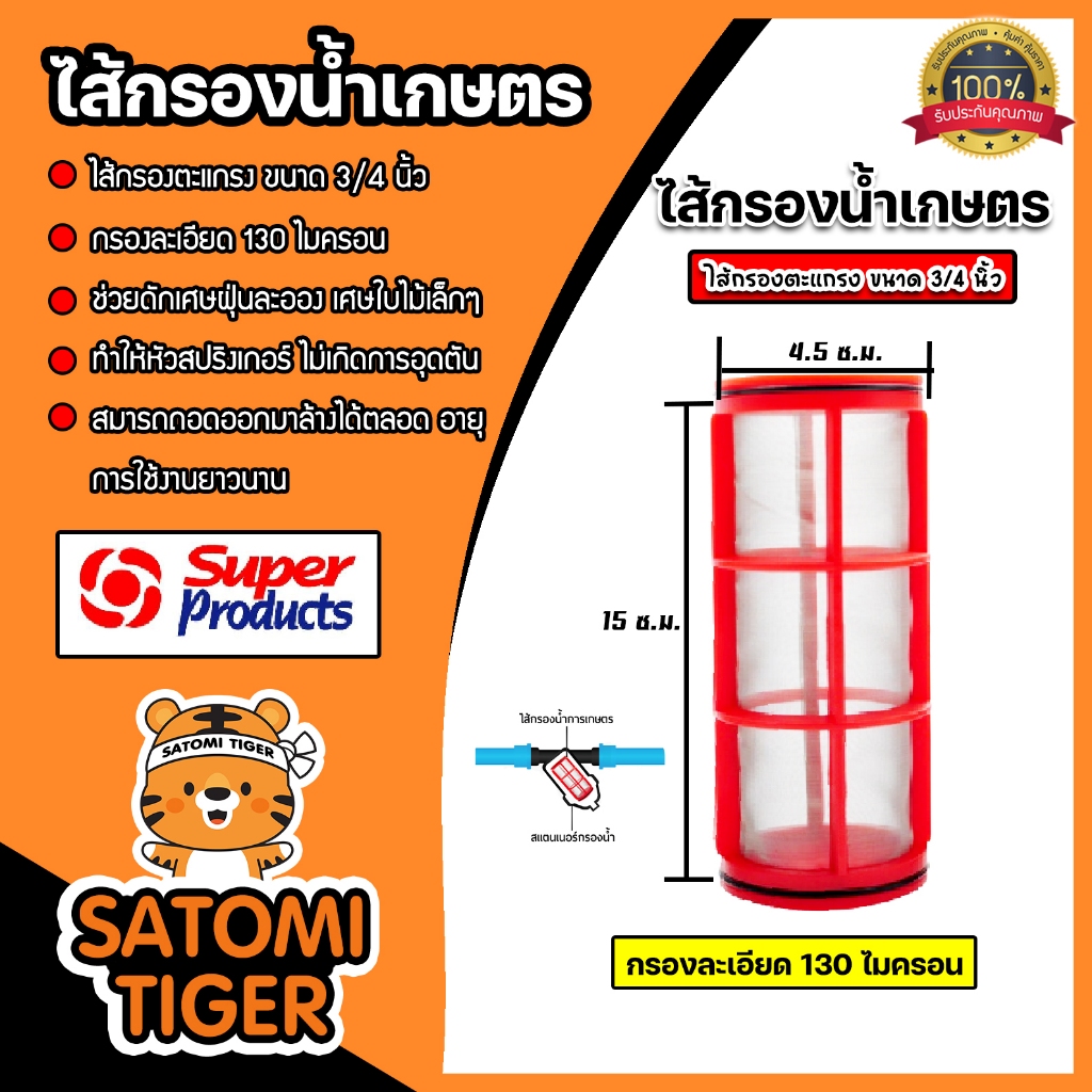 Super Products ไส้กรองละเอียดแบบตะแกรง 3/4 1 1.5 2 นิ้ว อะไหล่กรองน้ำเกษตร แข็งแรงทนทาน ราคาโรงงาน