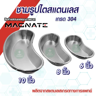 อุปกรณ์สแตนเลส มาตรฐานการแพทย์ stainless304 สำหรับเครื่องมือแพทย์ คลินิก โรงบาล ชามรูปไต กระบอกตวง ถาดนับเม็ดยา ไอโอดีน