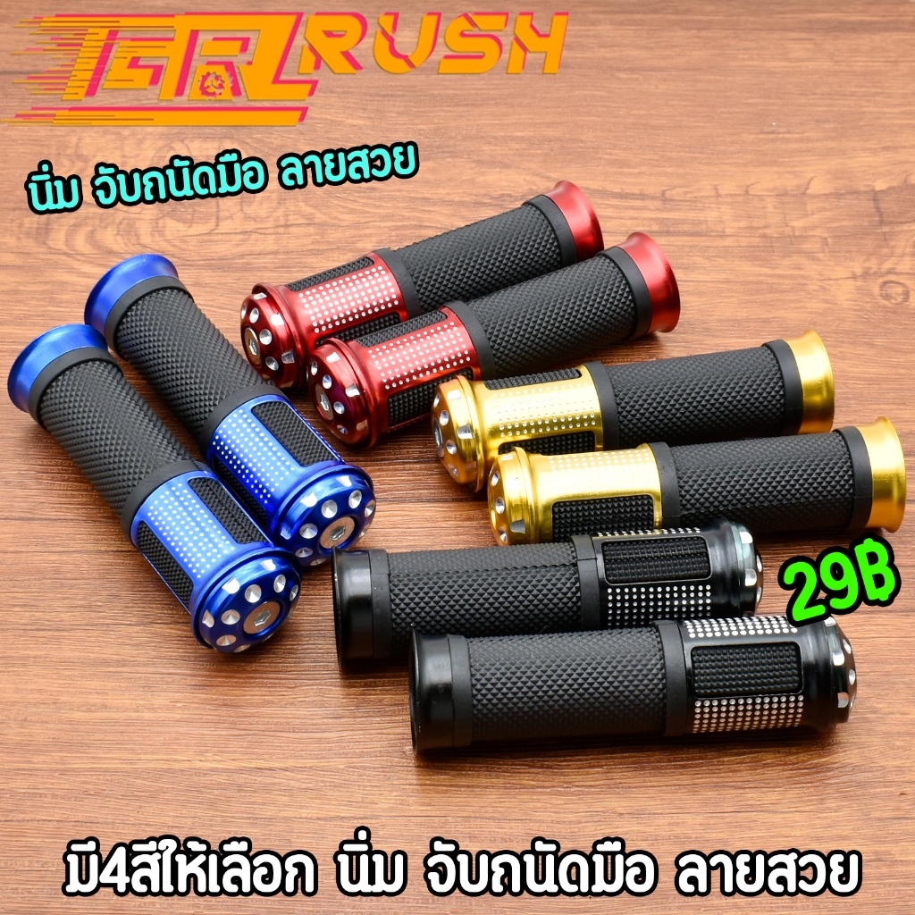 ปลอกแฮนด์ ปลอกมือยาง มี5สีให้เลือก นิ่ม จับถนัดมือ ลายสวย เเบบปิดปลายเเฮนด์ สินค้าถูกใจแน่นอน