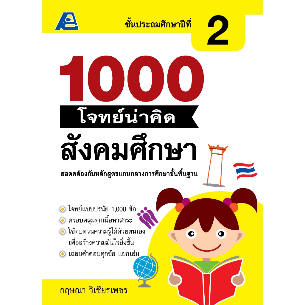 1000 โจทย์น่าคิด สังคมศึกษา ป.2