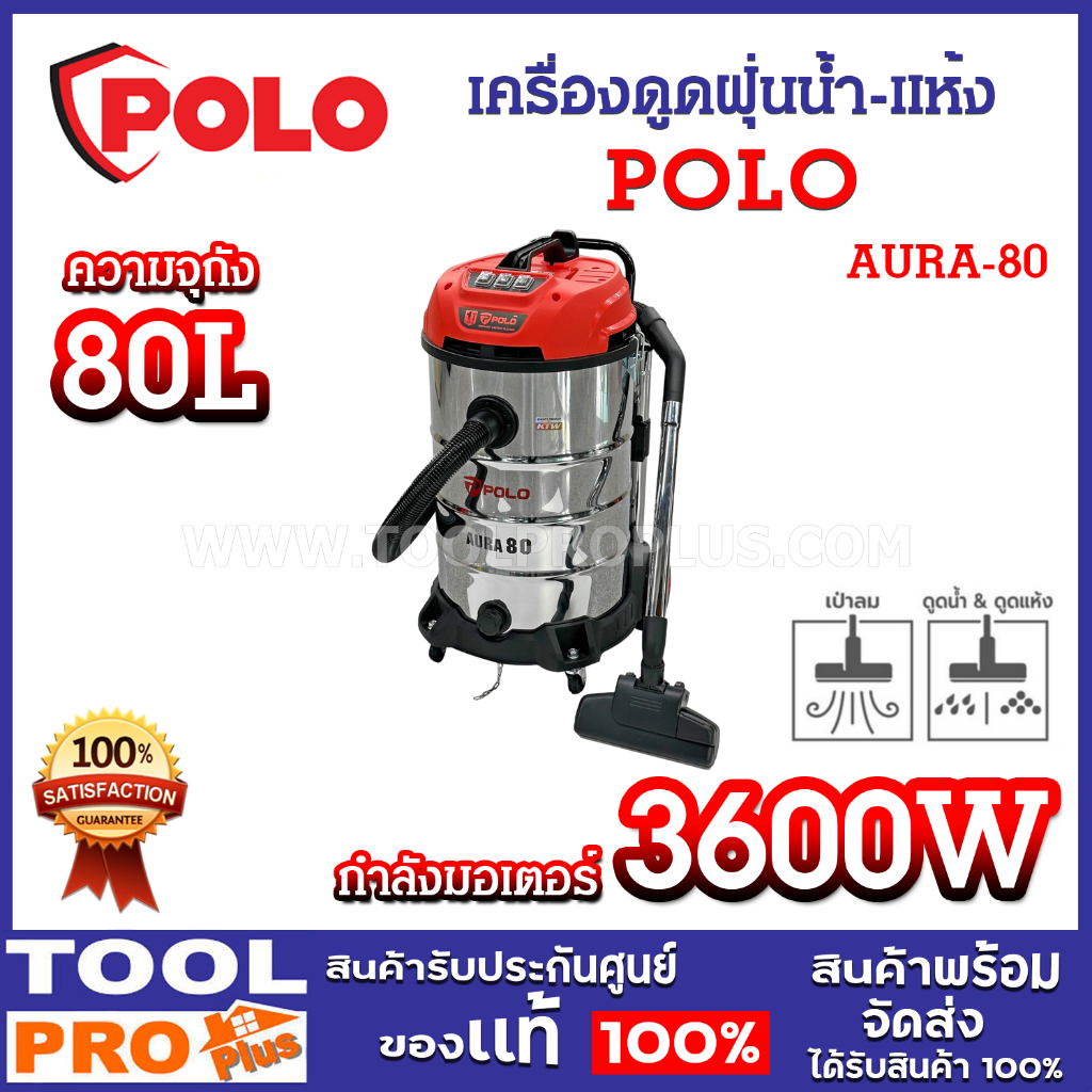 เครื่องดูดฝุ่นน้ำ-แห้ง POLO AURA-80 80L มอเตอร์ 3 ตัว ดูดได้ทั้งฝุ่นและน้ำ (จำกัด 1 เครื่อง ต่อคำสั่งซื้อ) ****