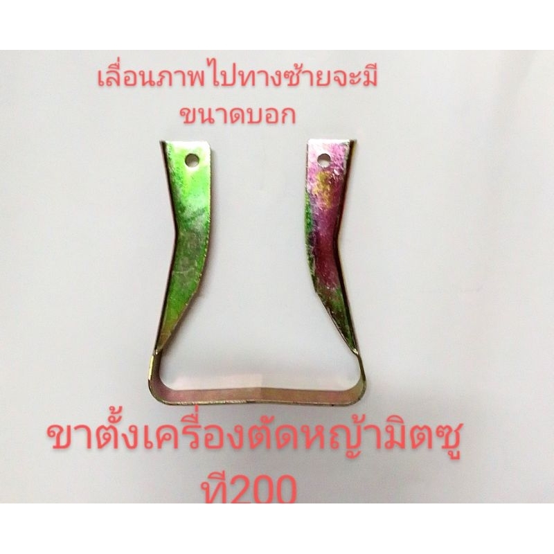 อะไหล่เครื่องตัดหญ้าขาตั้งเครื่องตัดหญ้าแบบหนาของมิตซู t200 และรุ่นอื่นๆที่ใกล้เคียง