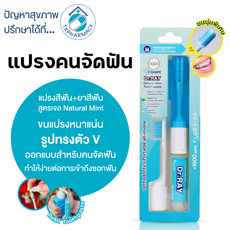 -269- Dr.RAY แปรงสีฟัน / Dr.RAY แปรงสีฟันคนจัดฟัน แบบพกพา + ยาสีฟัน10 g.