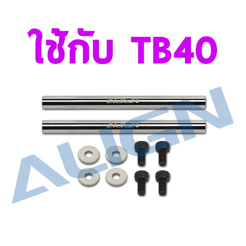 อะไหล่ ฮอ สปินเดิ้ล TB40 Spindle HB40H004XX อะไหล่เฮลิคอปเตอร์ อะไหล่ฮอ T-rex Tarot