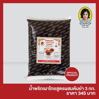 น้ำพริกเผาไทยสูตรผสมต้มยำ 3 กิโลกรัม บรรจุถุง