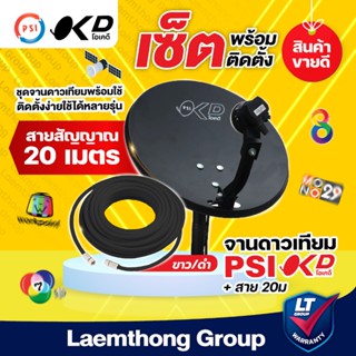 (okd+20ม.) ชุดจานดาวเทียม Psi okd 35ซม. lnb universal พร้อมส…
