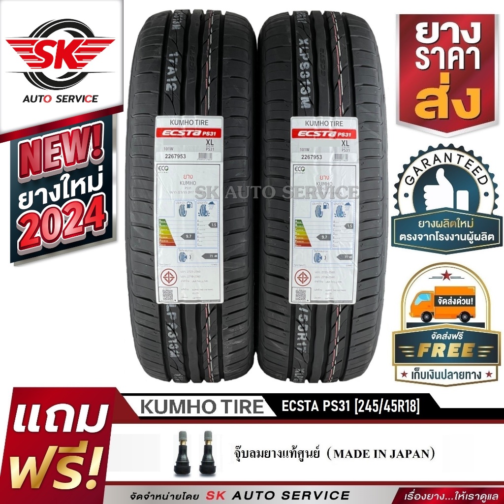 KUMHO ยางรถยนต์ 245/45R18 (เก๋งล้อขอบ18) รุ่น PS31 2 เส้น (ล็อตใหม่ล่าสุดปี 2024)