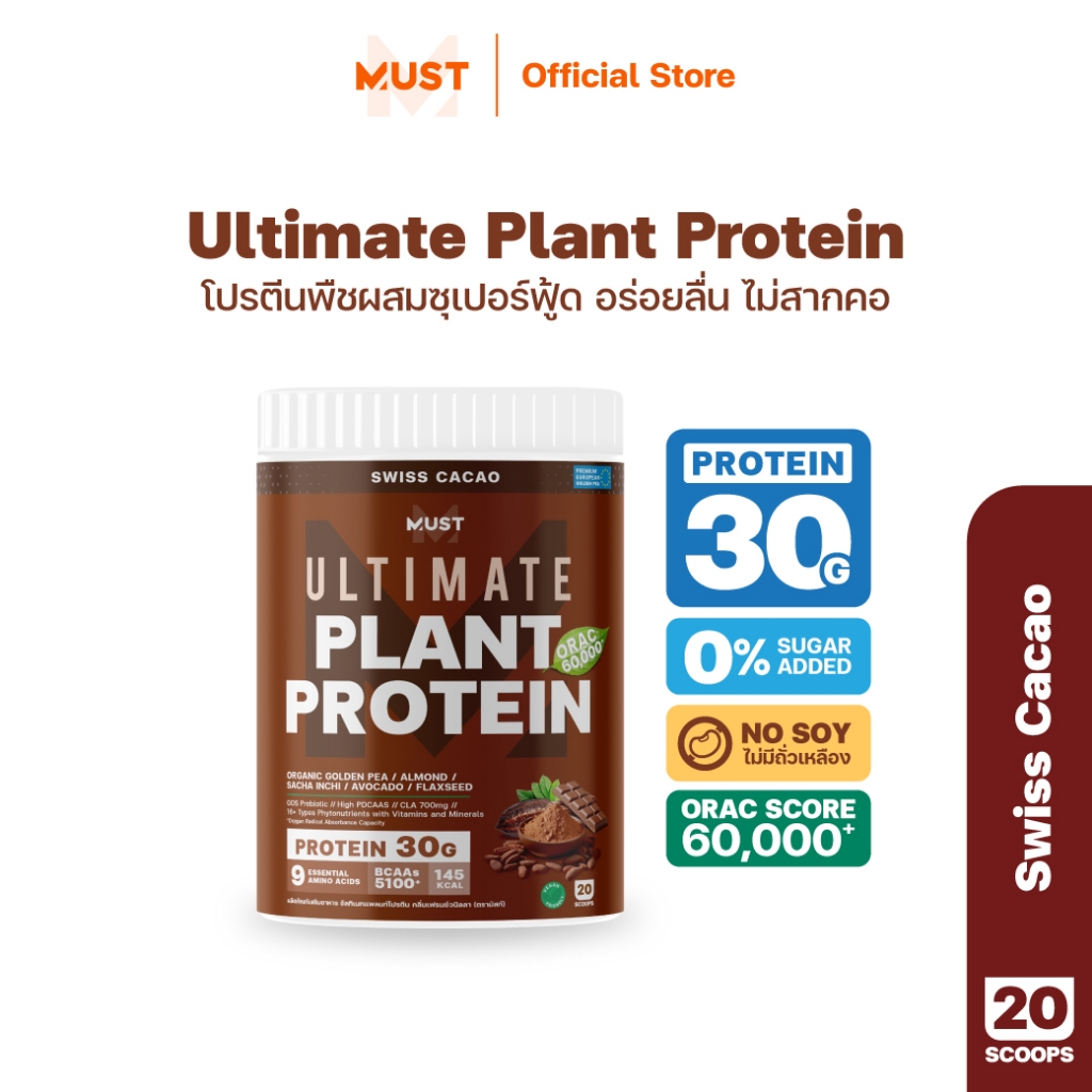 MUST Ultimate Plant Protein รส Swiss Cacao